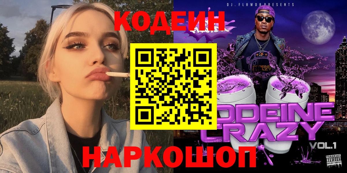 Заволжье  Кодеин Purple Drank  Вход с VPN 
